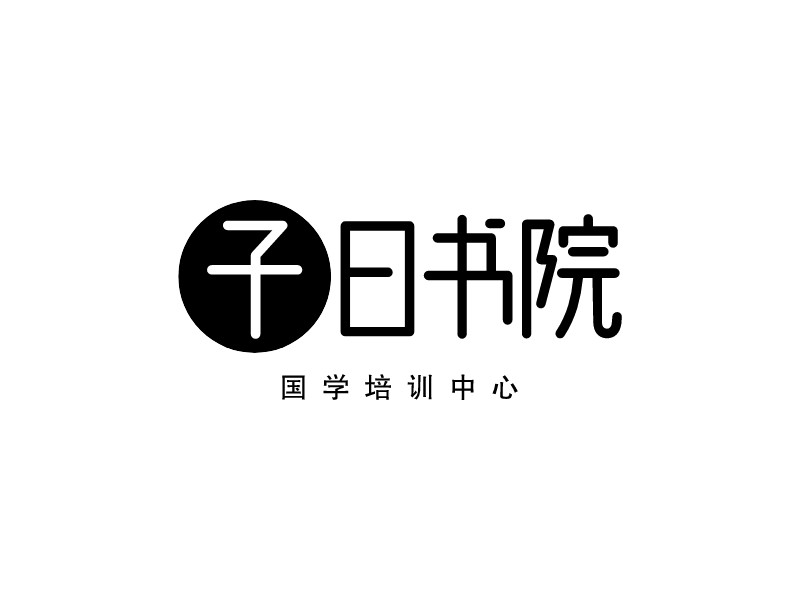 子曰書院logo設計